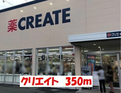 クリエイトまで350m
