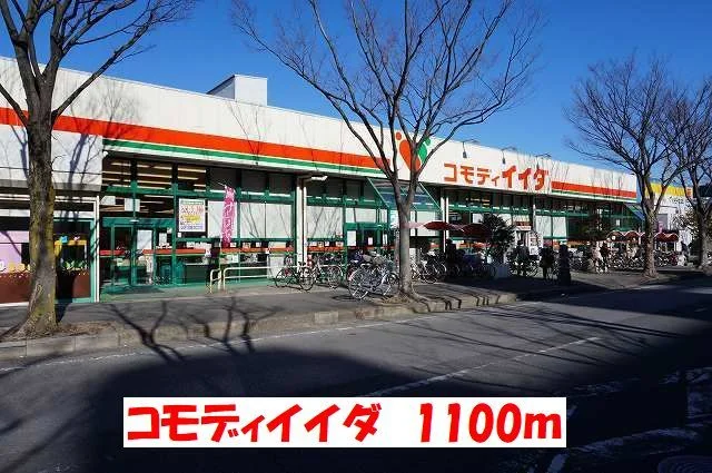 コモディイイダまで1100m