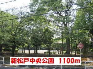 新松戸中央公園まで1100m