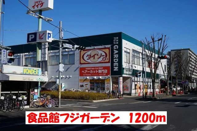 食品館フジガーデンまで1200m