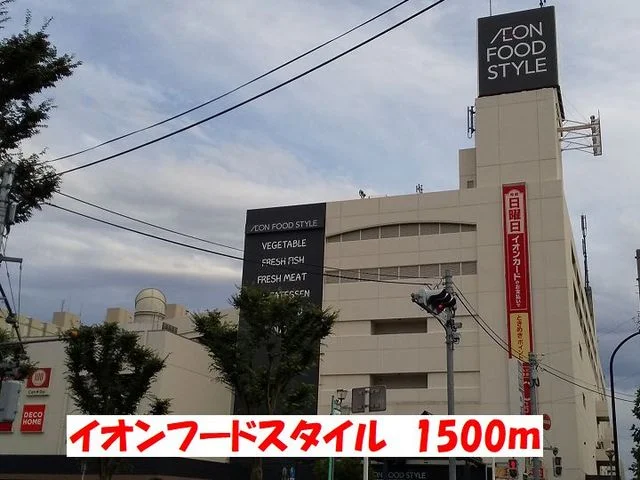 イオンフードスタイルまで1500m