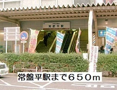 常盤平駅まで650m