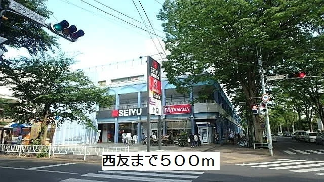西友まで500m
