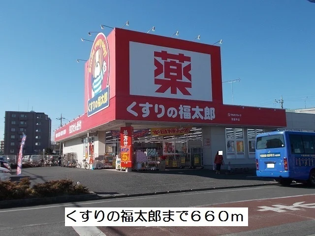 くすりの福太郎まで660m