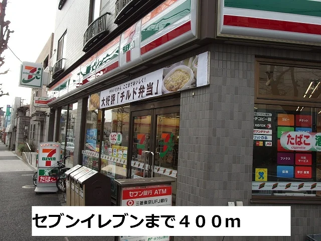 セブンイレブンまで400m