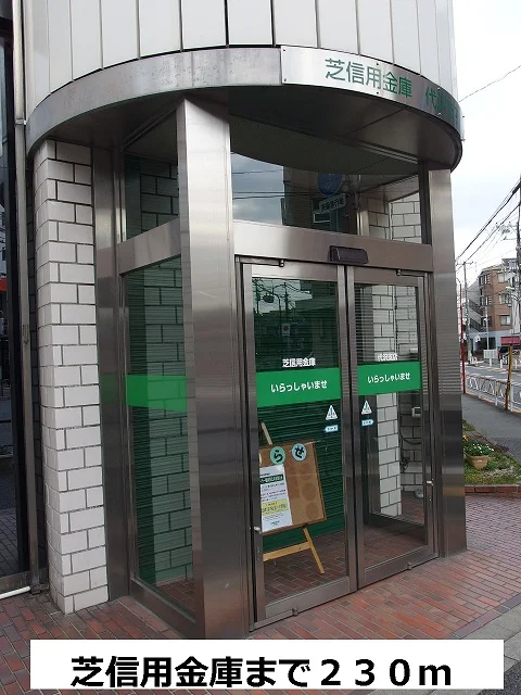 芝信用金庫まで230m