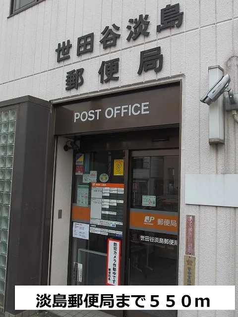 淡島郵便局まで550m