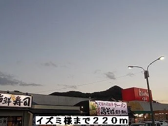 イズミ様まで220m