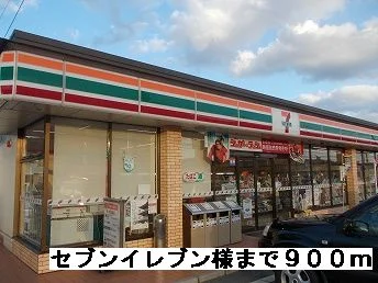 セブンイレブン様まで900m