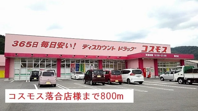 コスモス落合店様まで800m