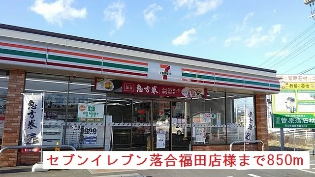 セブンイレブン落合福田店様まで850m