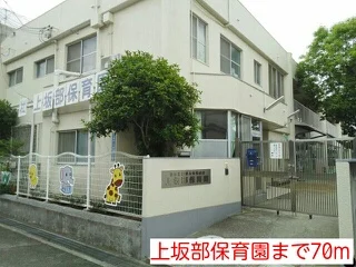 上坂部保育園まで70m