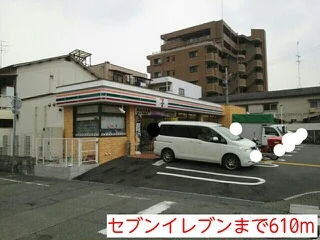 セブンイレブンまで610m