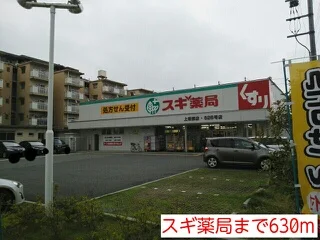 スギ薬局まで630m