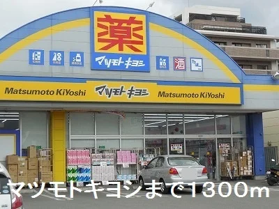 マツモトキヨシまで1300m