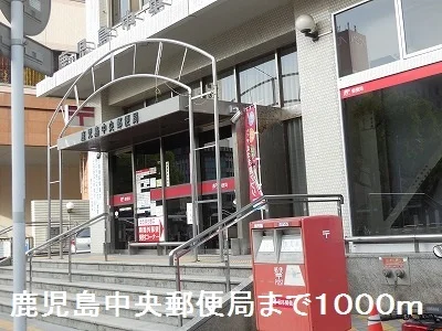鹿児島中央郵便局まで1000m