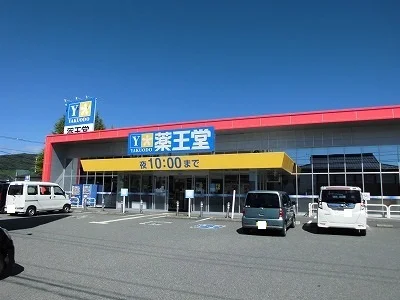 薬王堂 南陽赤湯店まで1170m