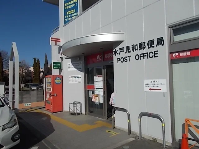 水戸見和郵便局まで350m