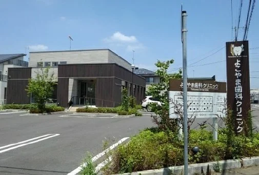 よこやま歯科クリニックまで220m