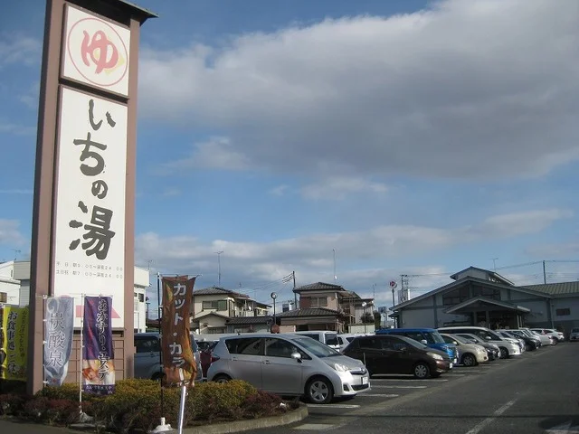 いちの湯水戸店まで450m