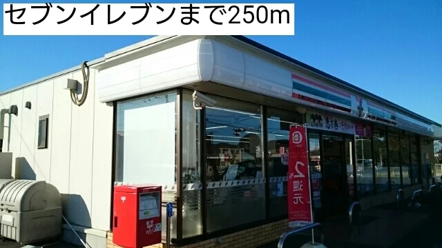 セブンイレブンまで250m