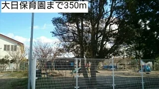大日保育園まで350m