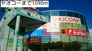 ヤオコーまで1090m