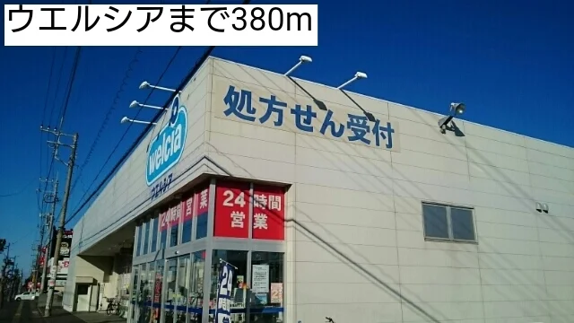ウエルシアまで380m
