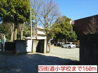 四街道小学校まで160m