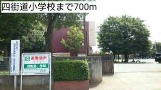 四街道小学校まで700m