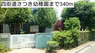 四街道さつき幼稚園まで340m