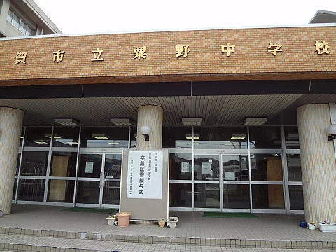 粟野中学校まで950m
