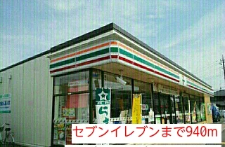 セブンイレブンまで940m