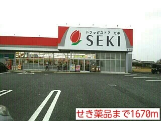せき薬品まで1670m