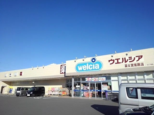 ウェルシア富士宮　宮原店まで400m