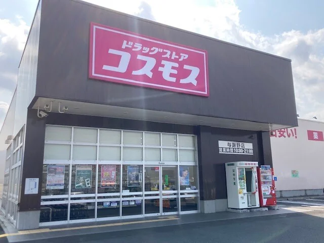 コスモス 野田川店まで300m
