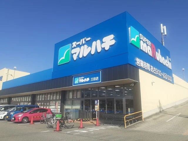 スーパーマルハチ三田店様まで500m