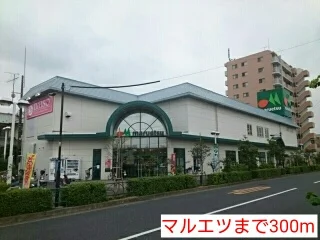 マルエツまで300m