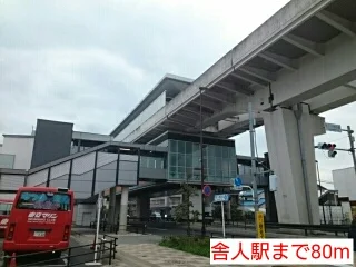 舎人駅まで80m