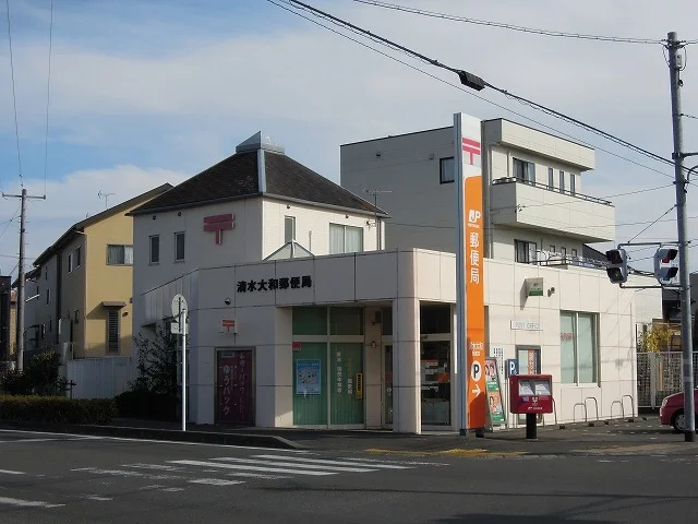 清水大和郵便局まで290m