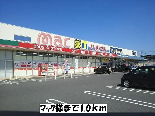 マックまで1000m