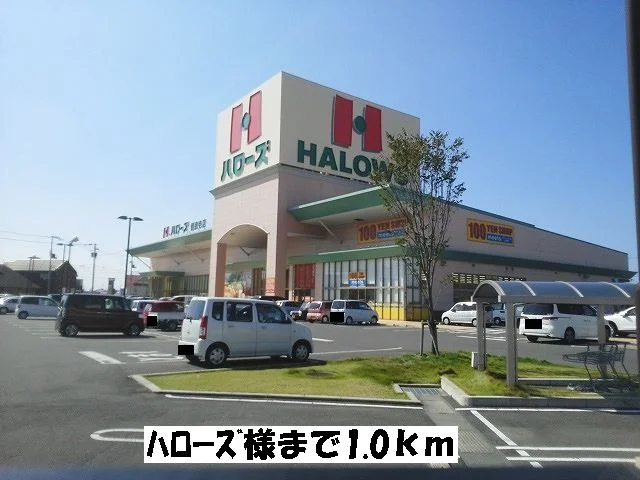 ハローズまで1000m