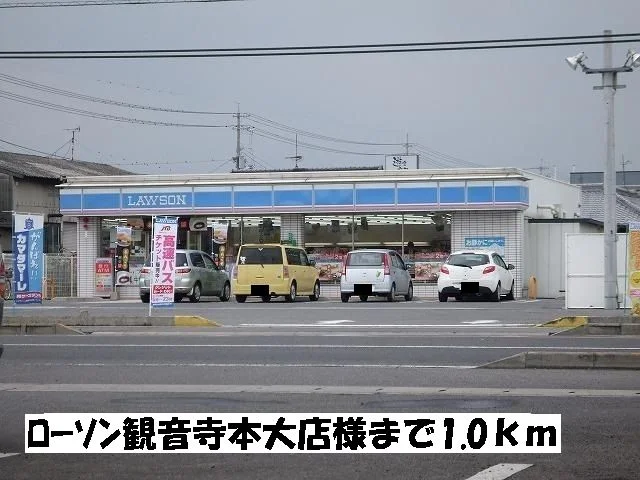 ローソン観音寺本大店まで1000m