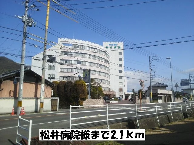 松井病院まで2100m