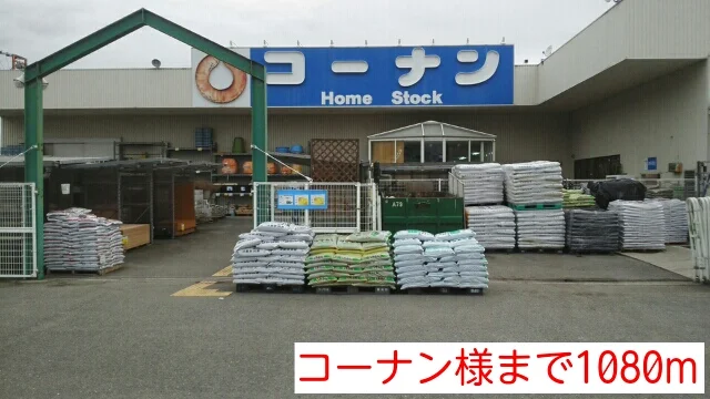 コーナン様まで1080m