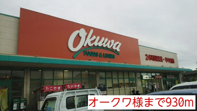 オークワ様まで930m