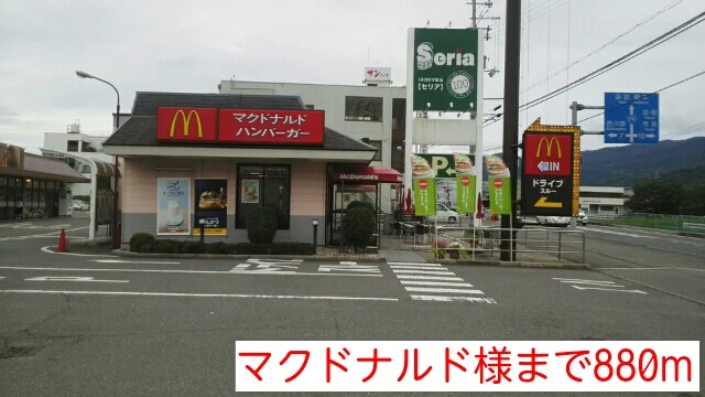 マクドナルド様まで880m