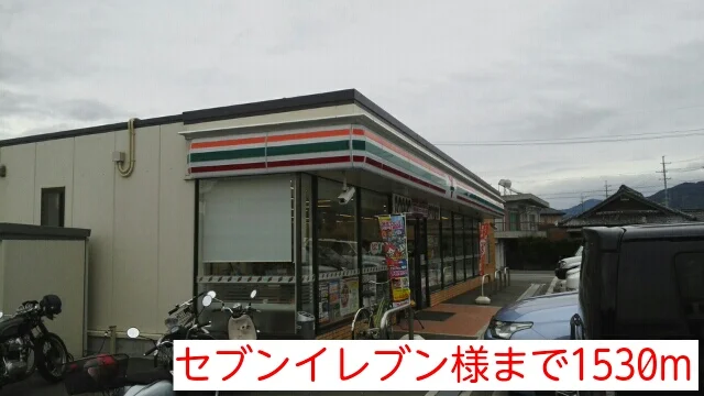 セブンイレブン様まで1530m