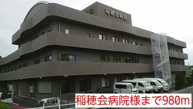 稲穂会病院様まで980m