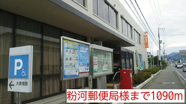 粉河郵便局様まで1090m
